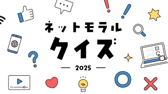 ネットモラルクイズ2025