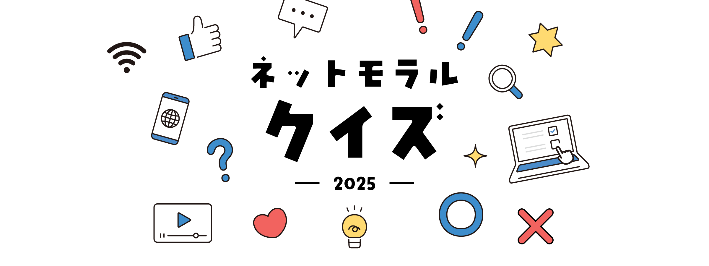 ネットモラルクイズ 2025